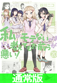 私がモテないのはどう考えてもお前らが悪い! 20巻