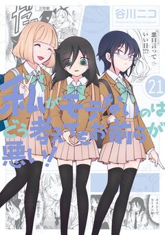 私がモテないのはどう考えてもお前らが悪い! 21巻