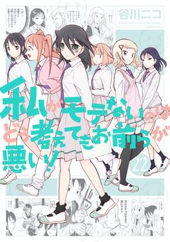 私がモテないのはどう考えてもお前らが悪い! 22巻