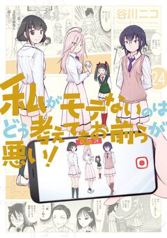 私がモテないのはどう考えてもお前らが悪い! 24巻