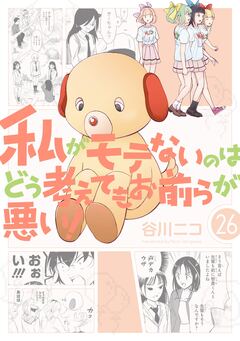 私がモテないのはどう考えてもお前らが悪い! 26巻