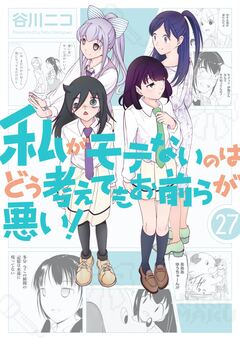 私がモテないのはどう考えてもお前らが悪い! 27巻