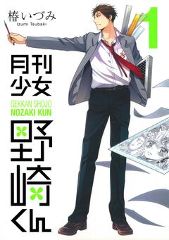 月刊少女野崎くん 1巻