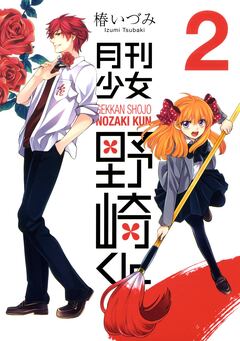 月刊少女野崎くん 2巻