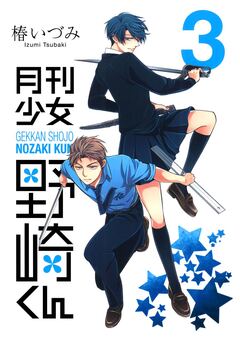 月刊少女野崎くん 3巻