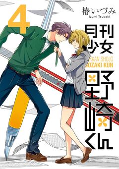 月刊少女野崎くん 4巻