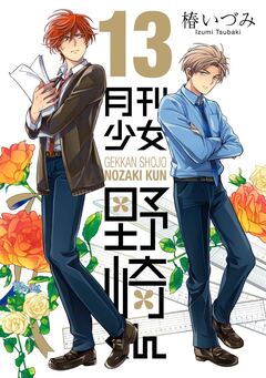 月刊少女野崎くん 13巻