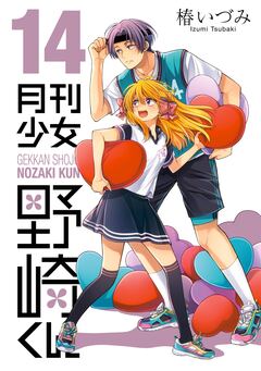 月刊少女野崎くん 14巻