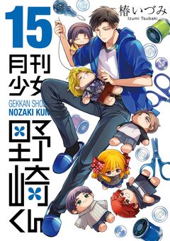 月刊少女野崎くん 15巻