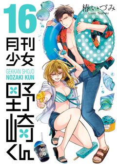 月刊少女野崎くん 16巻