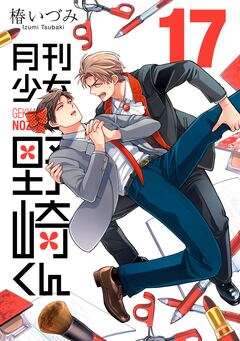 月刊少女野崎くん 17巻