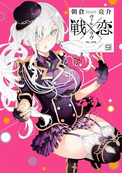 戦×恋(ヴァルラヴ) 9巻特装版 フルカラー冊子付き 1巻