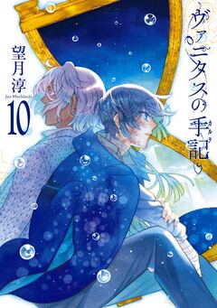 ヴァニタスの手記 10巻