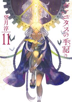 ヴァニタスの手記 11巻