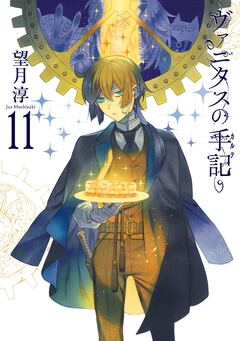 ヴァニタスの手記 11巻特装版 小冊子“Brocante”付き 1巻