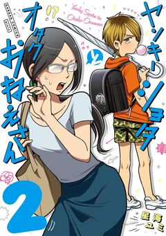 ヤンキーショタとオタクおねえさん 2巻