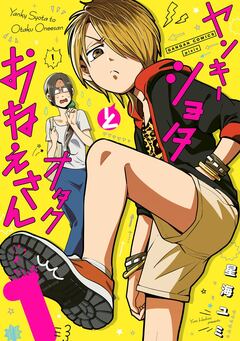 ヤンキーショタとオタクおねえさん 1巻