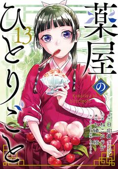 薬屋のひとりごと 13巻特装版 小冊子付き 1巻