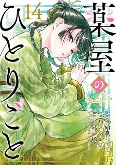 薬屋のひとりごと 14巻特装版 小冊子付き 1巻
