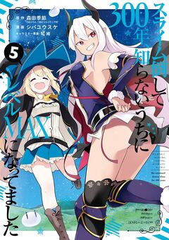 スライム倒して300年、知らないうちにレベルMAXになってました 5巻