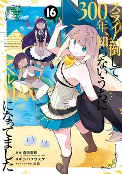 スライム倒して300年、知らないうちにレベルMAXになってました 16巻