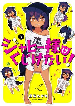 ジャヒー様はくじけない! 1巻