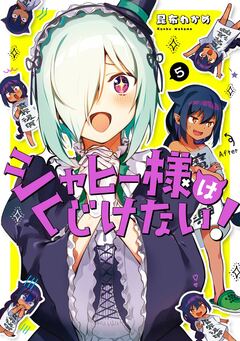 ジャヒー様はくじけない! 5巻