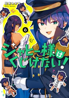 ジャヒー様はくじけない! 6巻