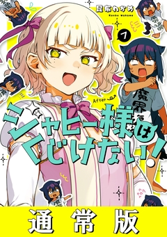 ジャヒー様はくじけない! 7巻