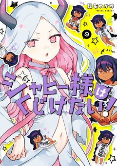 ジャヒー様はくじけない! 9巻