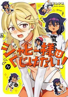 ジャヒー様はくじけない! 11巻