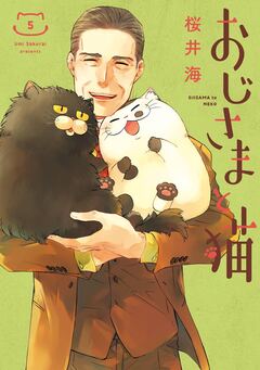 おじさまと猫 5巻