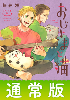 おじさまと猫 6巻