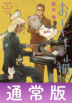 おじさまと猫 7巻