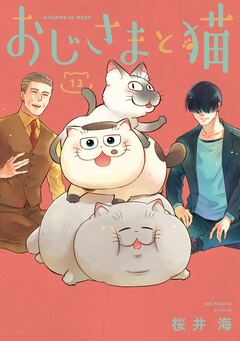 おじさまと猫 13巻