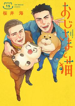 おじさまと猫 15巻
