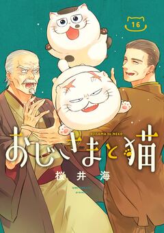 おじさまと猫 16巻