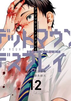 デッドマウント・デスプレイ 12巻特装版 小冊子付き 1巻