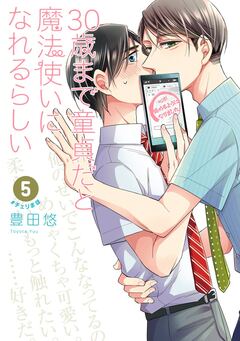 30歳まで童貞だと魔法使いになれるらしい 5巻