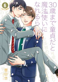 30歳まで童貞だと魔法使いになれるらしい 6巻