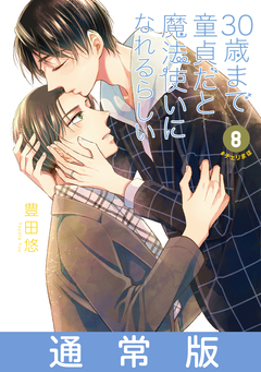 30歳まで童貞だと魔法使いになれるらしい 8巻