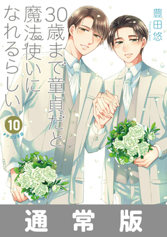 30歳まで童貞だと魔法使いになれるらしい 10巻