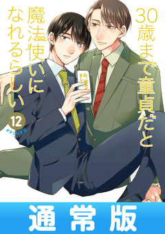 30歳まで童貞だと魔法使いになれるらしい 12巻