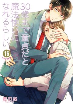 30歳まで童貞だと魔法使いになれるらしい 16巻