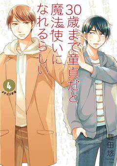30歳まで童貞だと魔法使いになれるらしい 4巻特装版 腐女子たちの純愛(ピュアラブ)妄想小冊子付き【デジタル版限定特典付き】 1巻