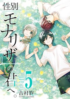 性別「モナリザ」の君へ。 5巻特装版 小冊子付き 1巻