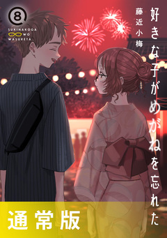 好きな子がめがねを忘れた 8巻