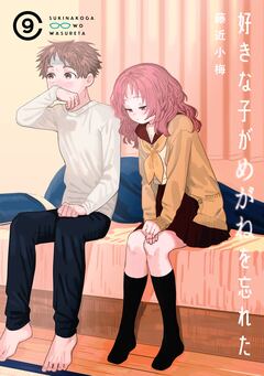 好きな子がめがねを忘れた 9巻