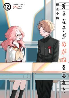 好きな子がめがねを忘れた 12巻