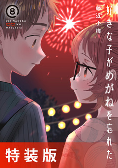 好きな子がめがねを忘れた 8巻小冊子付き特装版 1巻